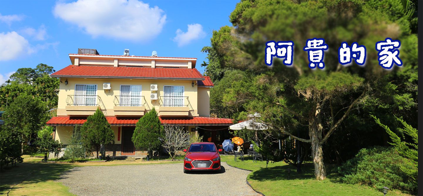阿貴的家 | 日月潭包棟 圖片