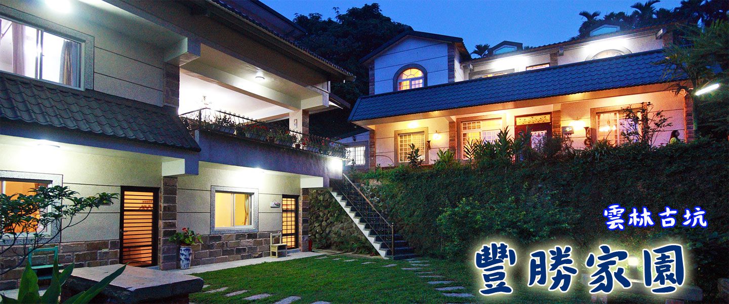 古坑豐勝家園民宿 圖片