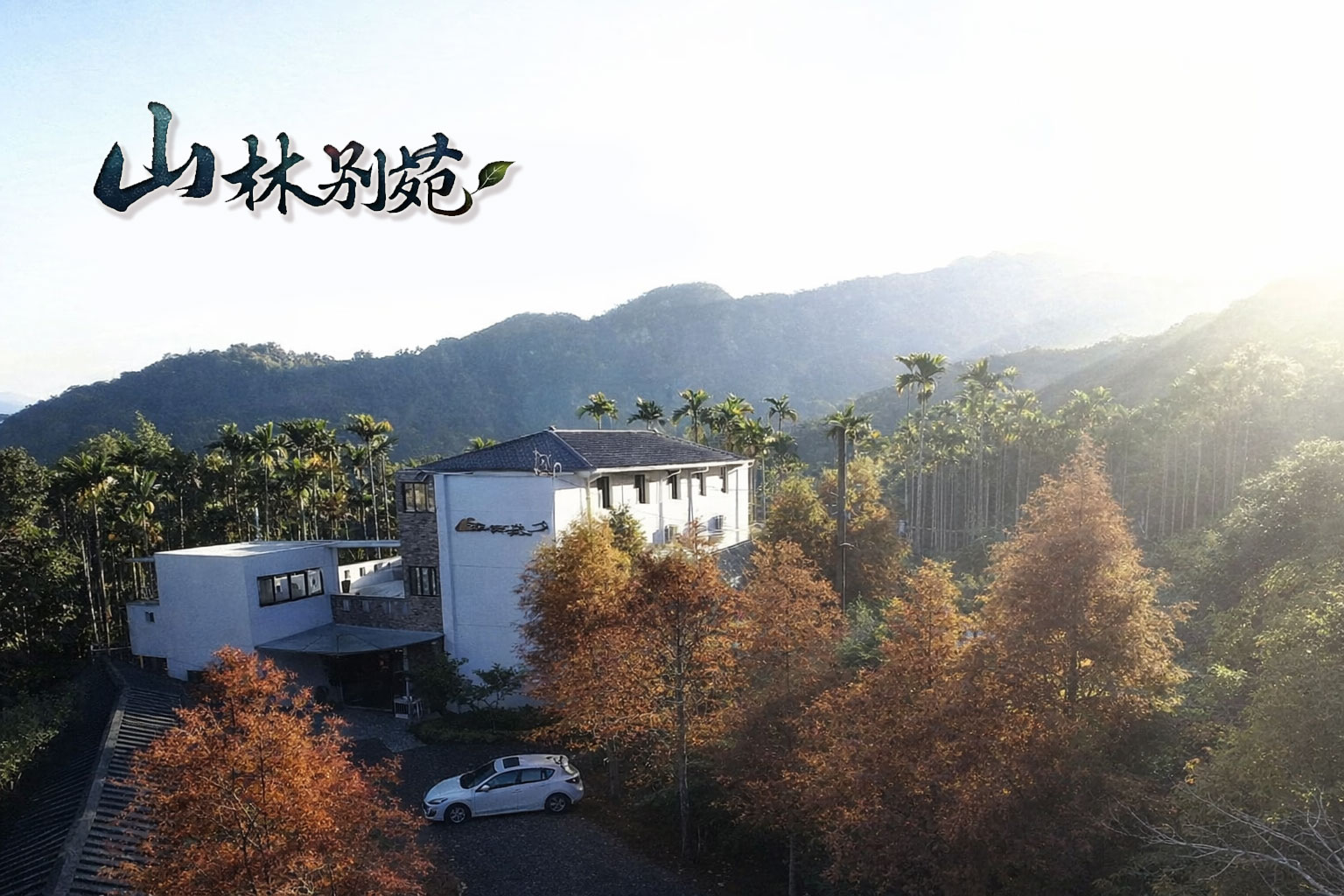 山林別苑 圖片