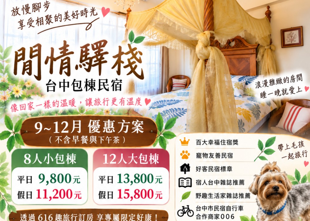 📣獨家 天涼好個秋 8人／12人小旅行